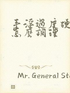 手淫过度硬不起怎么调理