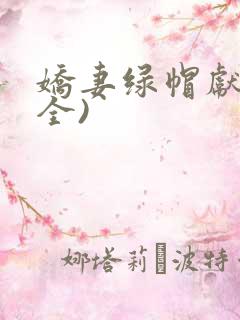 娇妻绿帽献身(全)
