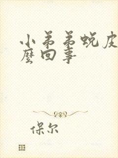 小弟弟蜕皮是怎么回事