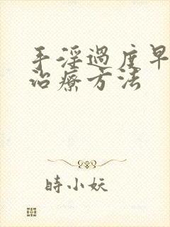 手淫过度早射的治疗方法