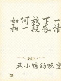 如何放下一个人和一段感情