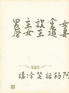 男主误会女主折磨女主追妻的小说