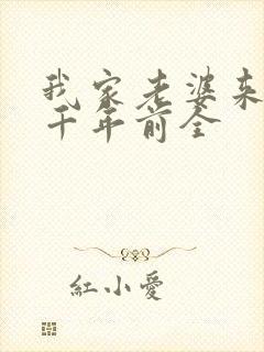 我家老婆来自一千年前全