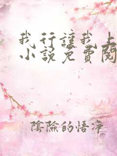 我行让我上全文小说免费阅读