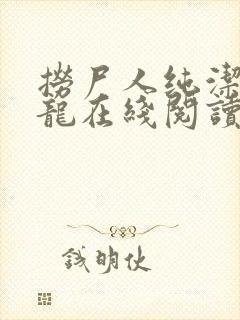 捞尸人纯洁的小龙在线阅读