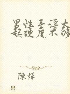 男性手淫太多勃起硬度不够