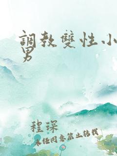 调教双性小说男男