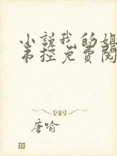 小说我的姐姐很弟控免费阅读23