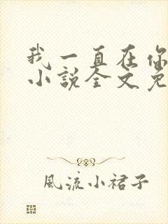 我一直在你身边小说全文免费阅读