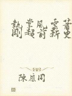 执掌风云萧峥刚刚超前新更新章节