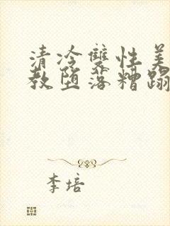 清冷双性美人调教堕落糟蹋