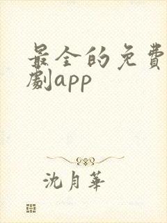 最全的免费追短剧app