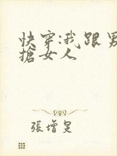 快穿:我跟男主抢女人