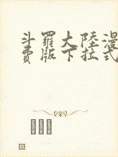 斗罗大陆漫画免费版下拉式六漫画