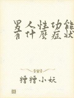 男人性功能不行有什么症状