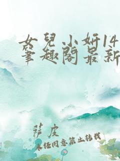 女儿小妍14岁笔趣阁最新章节更新