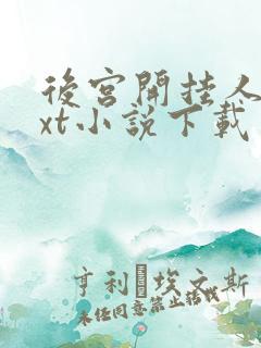 后宫开挂人生txt小说下载