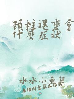 颈椎退变会引起什么症状