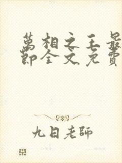 万相之王最新章节全文免费阅读笔趣阁