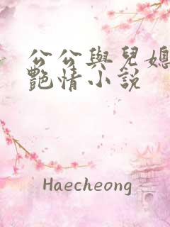 公公与儿媳妇的艳情小说