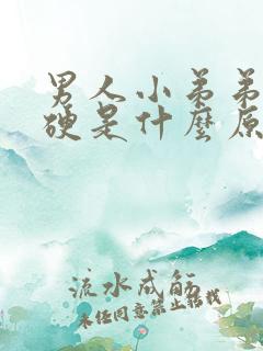 男人小弟弟不够硬是什么原因