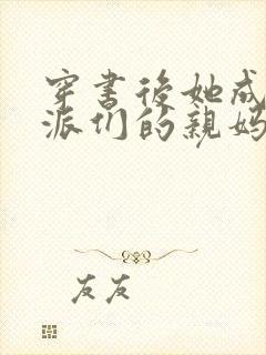 穿书后她成了反派们的亲妈 小说