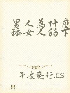 男人为什么喜欢舔女人的下体