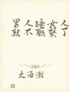 男人睡女人一次就不联系了说明什么