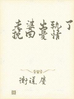 老婆出轨了怎样挽回爱情