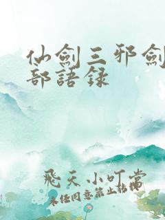 仙剑三邪剑仙全部语录