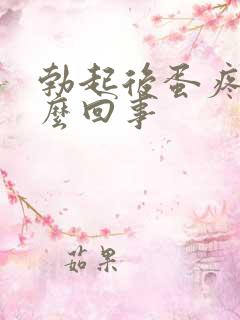 勃起后蛋疼是怎么回事