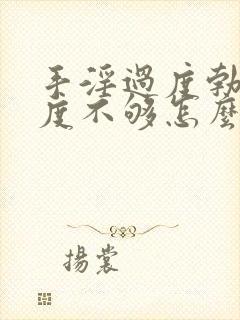 手淫过度勃起硬度不够怎么办