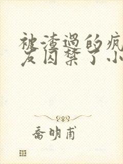 被渣过的疯批男友囚禁了小说