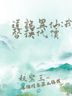 道诡异仙:我能替换代价