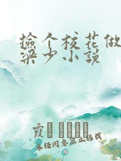 捡个校花做老婆梁少小说