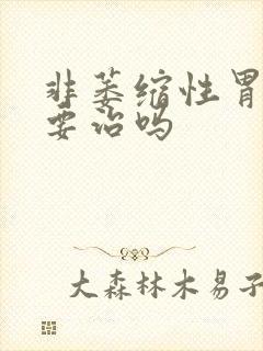 非萎缩性胃炎需要治吗