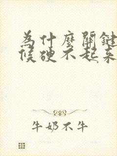 为什么关键的时候硬不起来