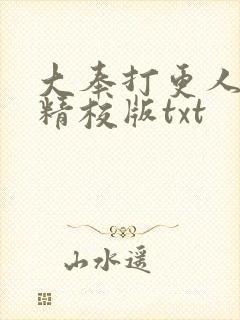 大奉打更人小说精校版txt