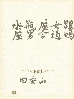 水瓶座女跟处女座男合适吗