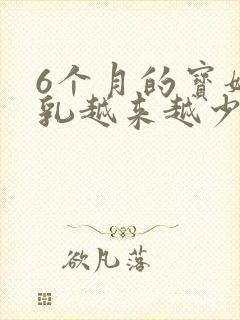 6个月的宝妈母乳越来越少