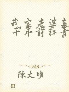 我家老婆来自一千年前许青