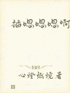 插嗯嗯嗯啊啊啊