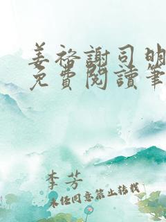 姜裕谢司明全文免费阅读笔趣阁