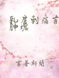 乳房刺痛有明显肿块