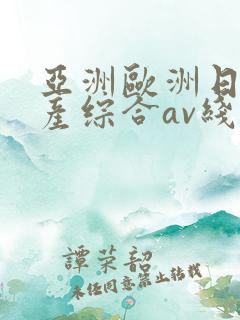 亚洲欧洲日产国产综合av线