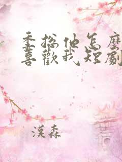 季总他怎么可能喜欢我短剧免费观看