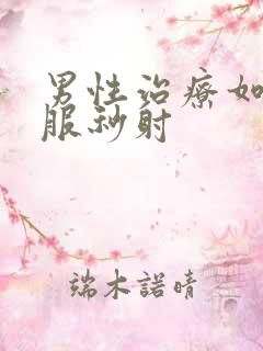 男性治疗如何克服秒射