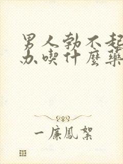 男人勃不起怎么办吃什么药