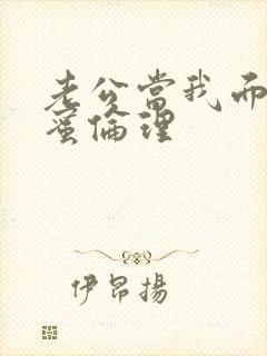 老公当我面干闺蜜伦理