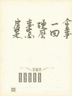 房事硬一会就软是怎么回事